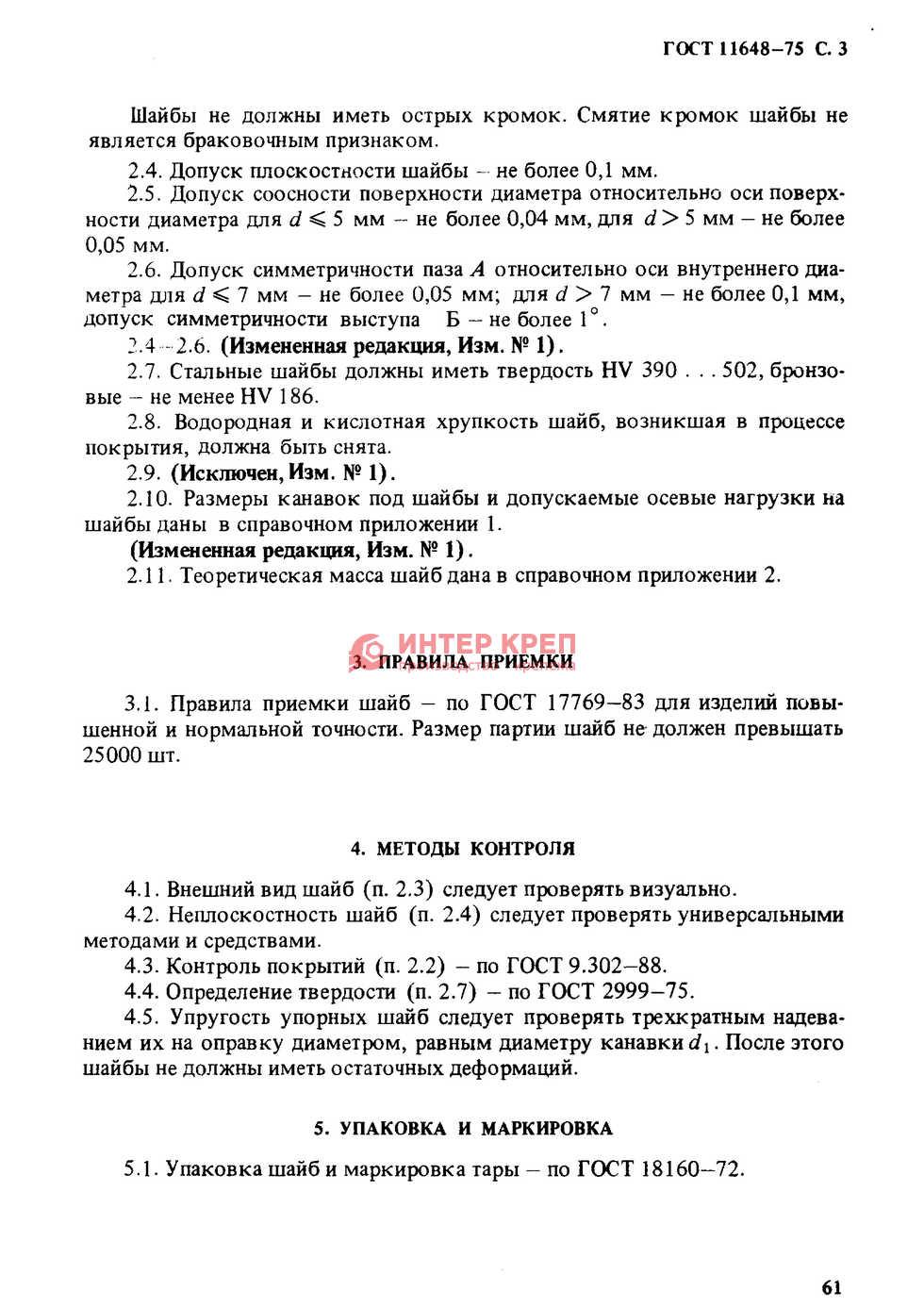 Шайбы упорные быстросъемные ГОСТ 11648-75  в Екатеринбурге: цена .